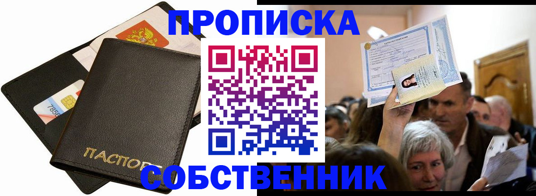 временная регистрация собственник в Междуреченске